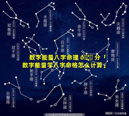 数字能量八字命理 🦁 分「数字能量学八字命格怎么计算」